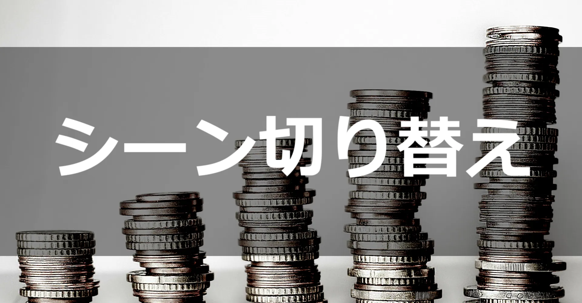 UnityでSceneの切り替え