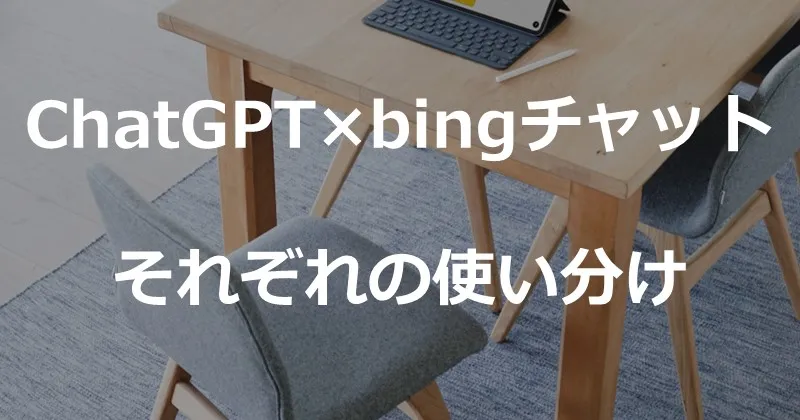 【ChatGPT×bingチャット】AIチャットボット使い分けのサムネイル