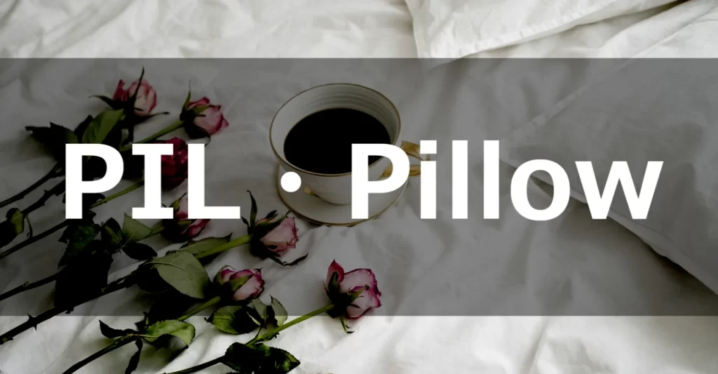 PIL・Pillowの紹介をします。