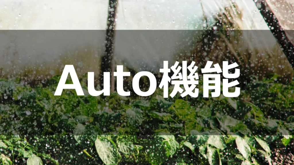 auto機能の紹介