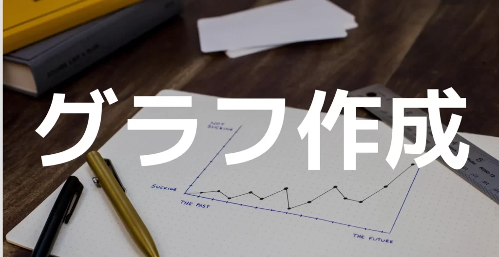 グラフ作成について