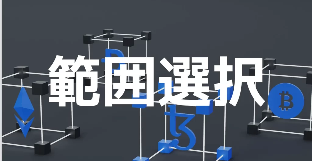 範囲選択について