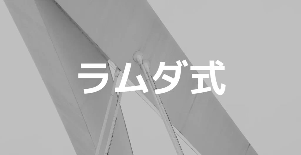 ラムダ式について