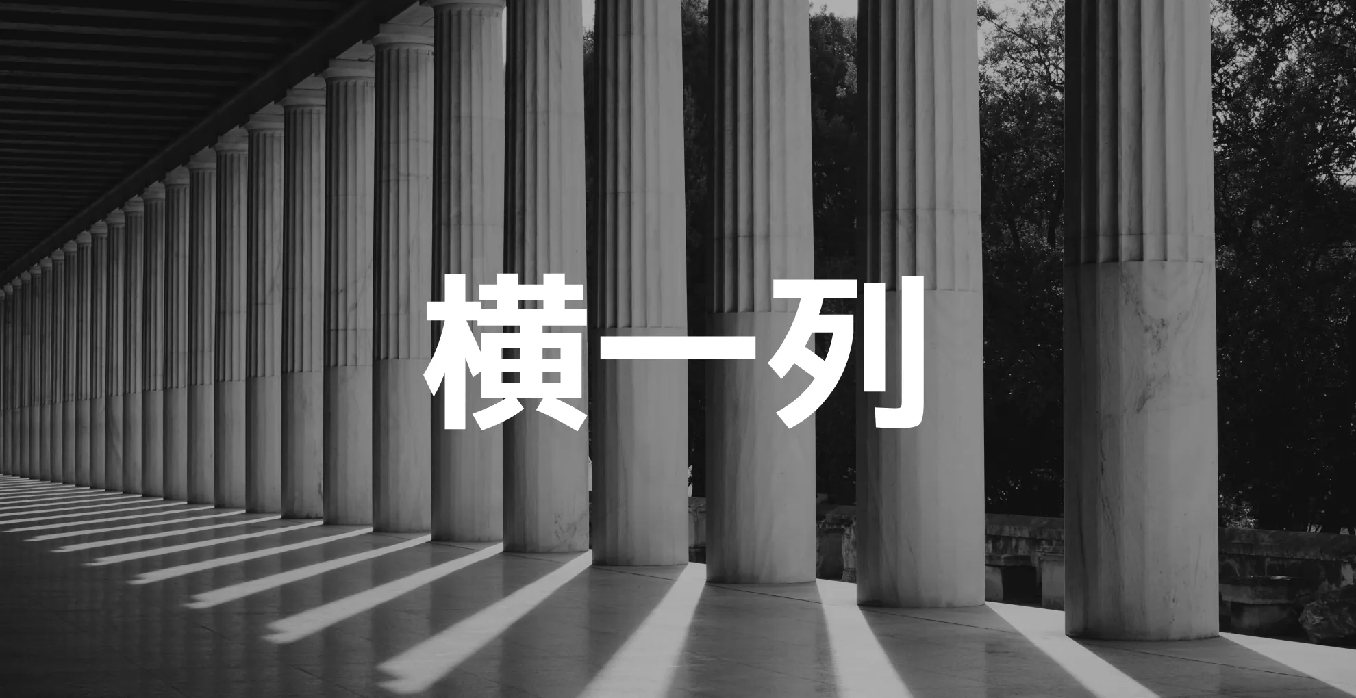 横一列に配置について