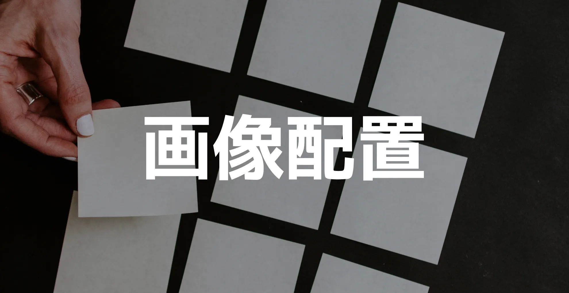 画像の配置について