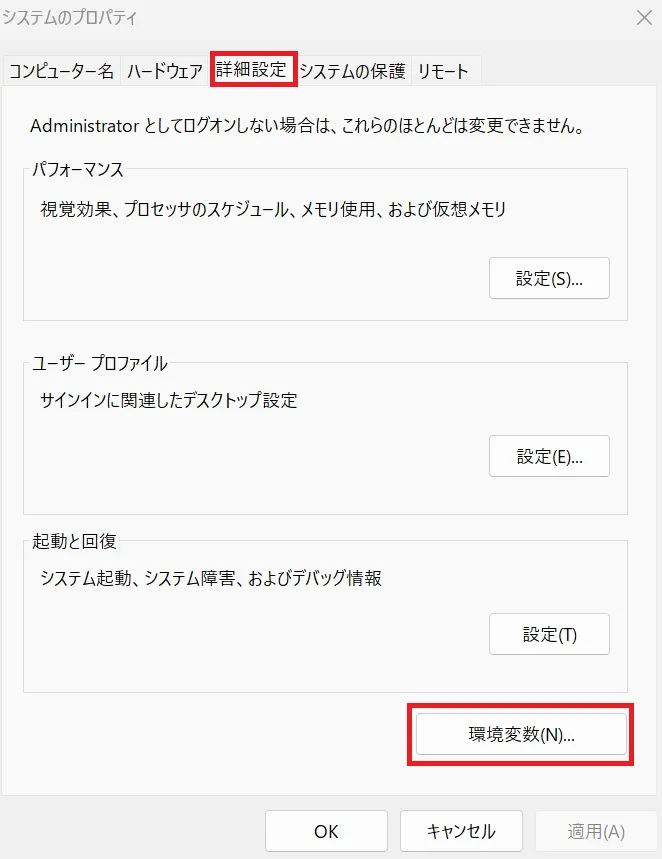 システムのプロパティの環境設定