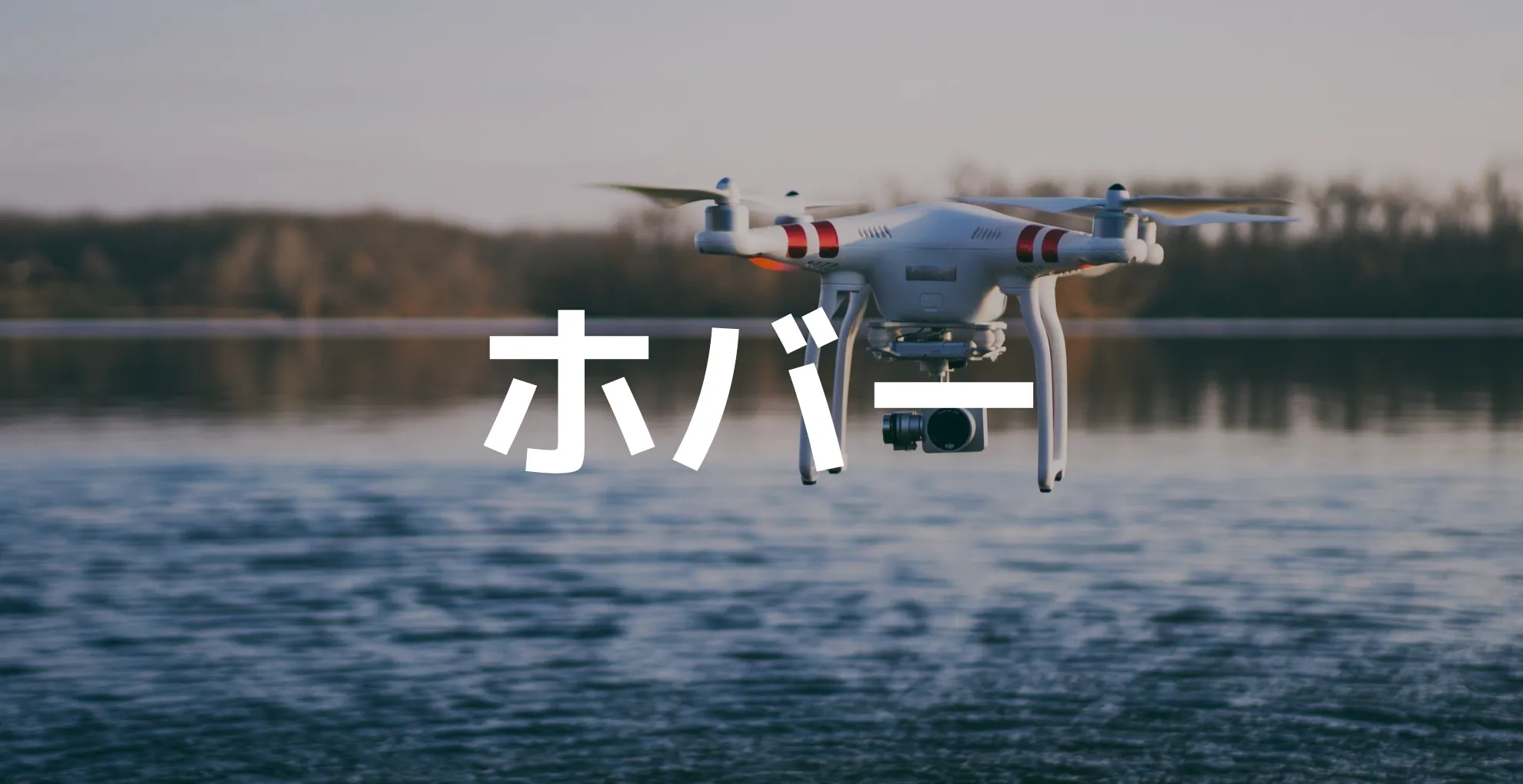 ホバーについて