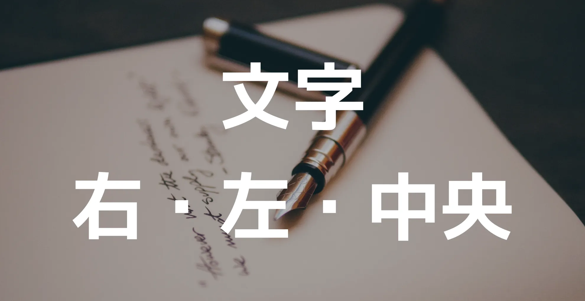 文字の配置について