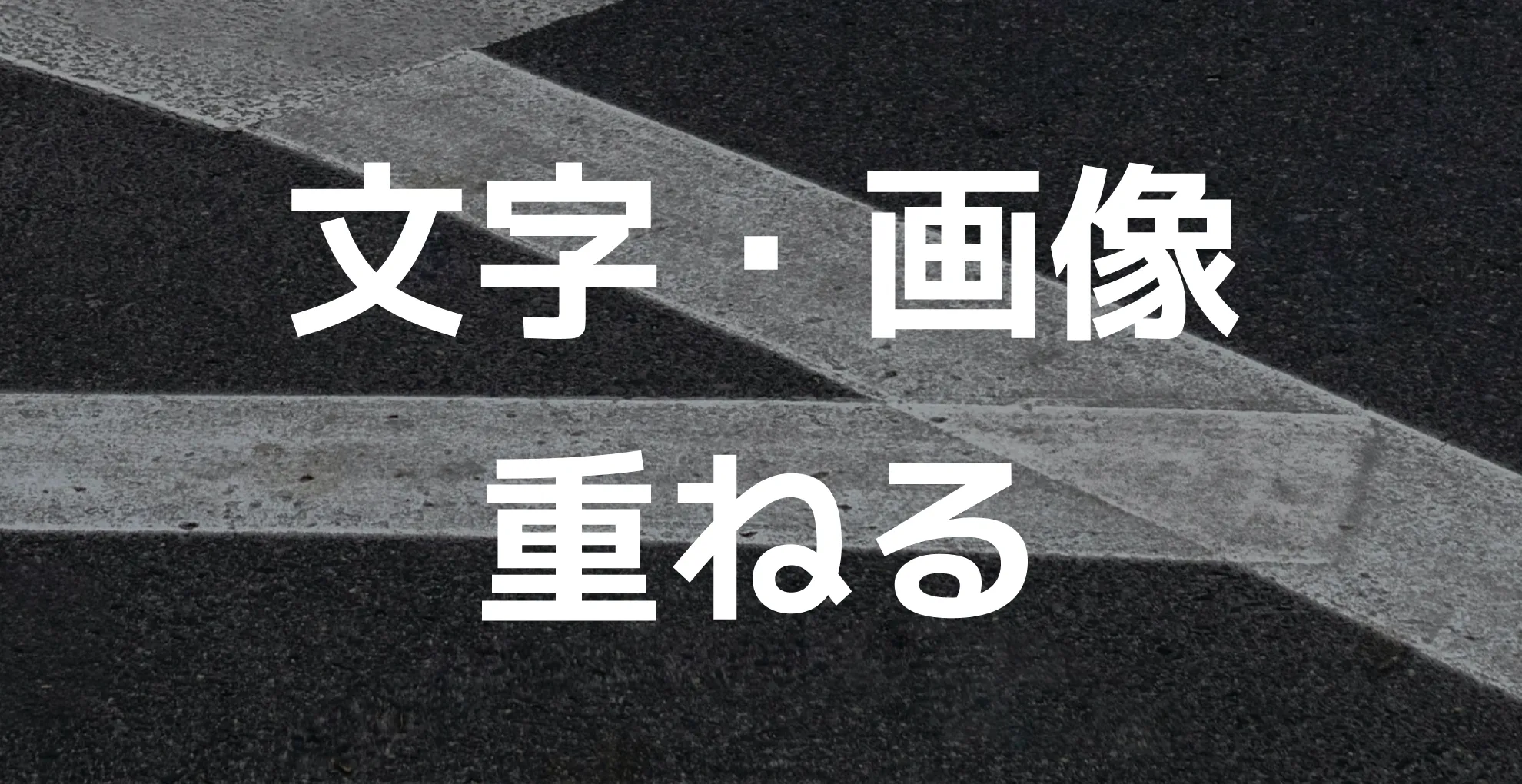 文字と画像の重なりについて