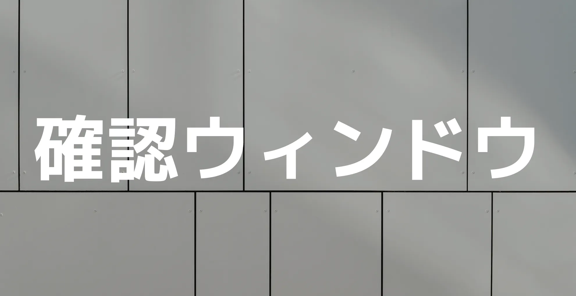 確認ウィンドウ