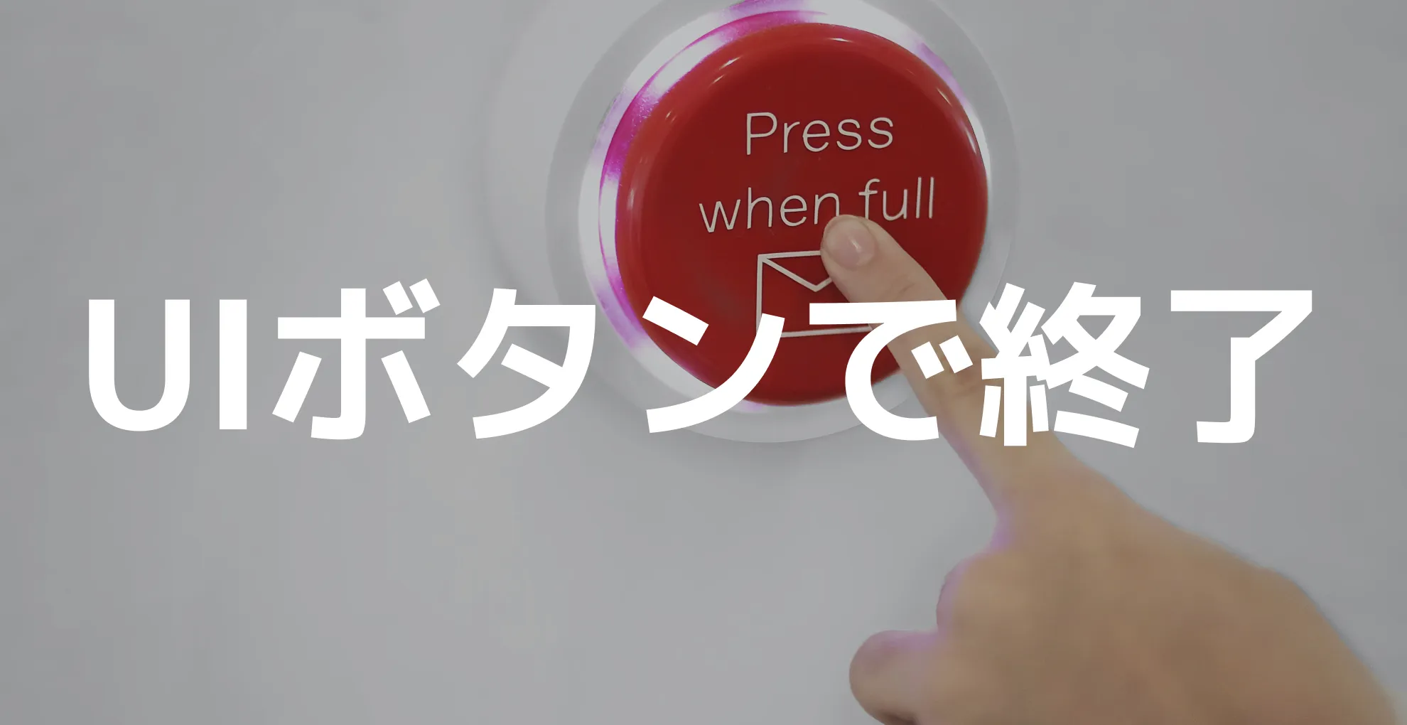 UIボタンによるゲームの閉じ方