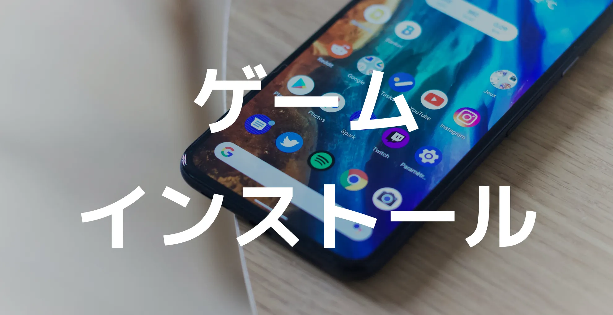 スマホ版ゲームについて