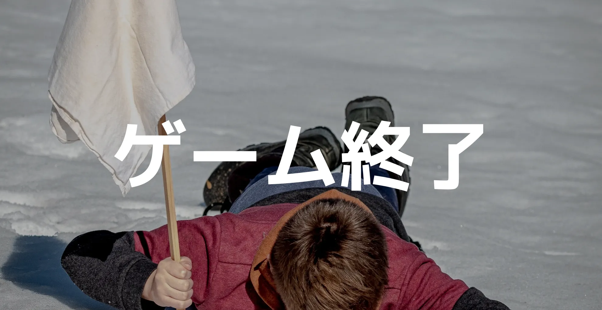 ゲーム終了