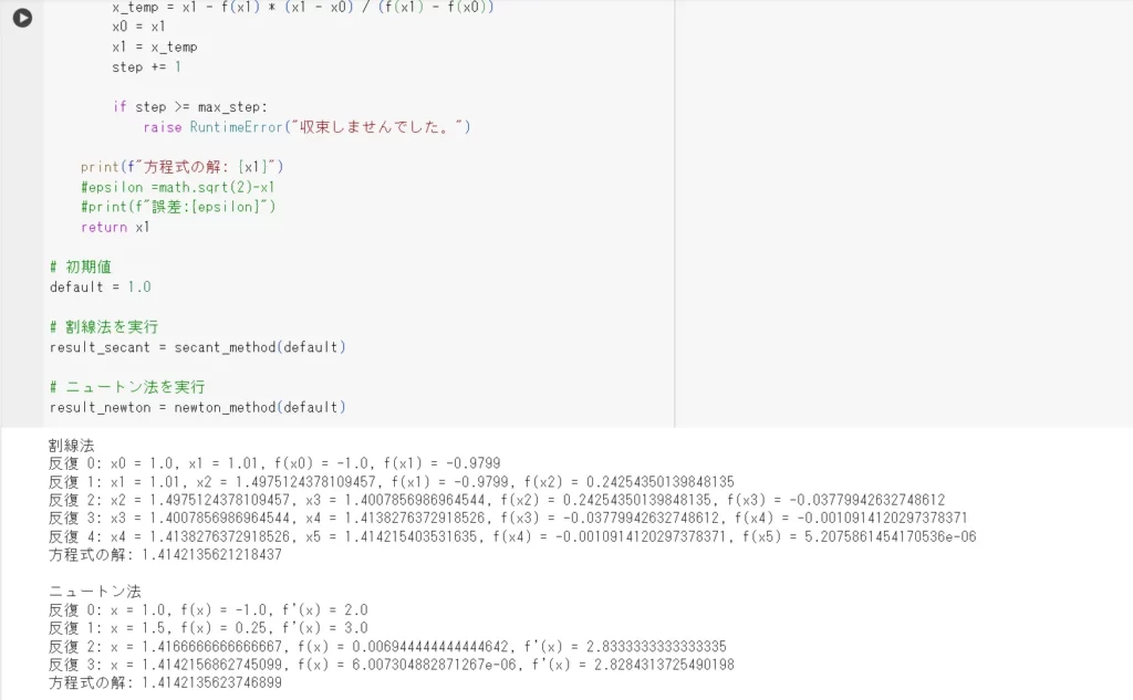 割線法（セカント法）とニュートン法の収束性の速さを比較