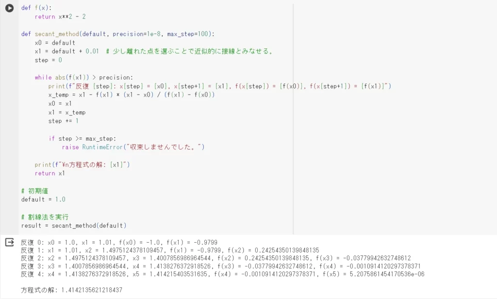 セカント法で方程式の数値解を出力