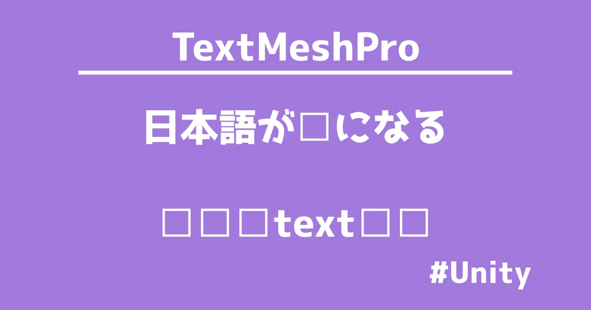 UnityのTextMesh Proの使い方、日本語導入を解説します。