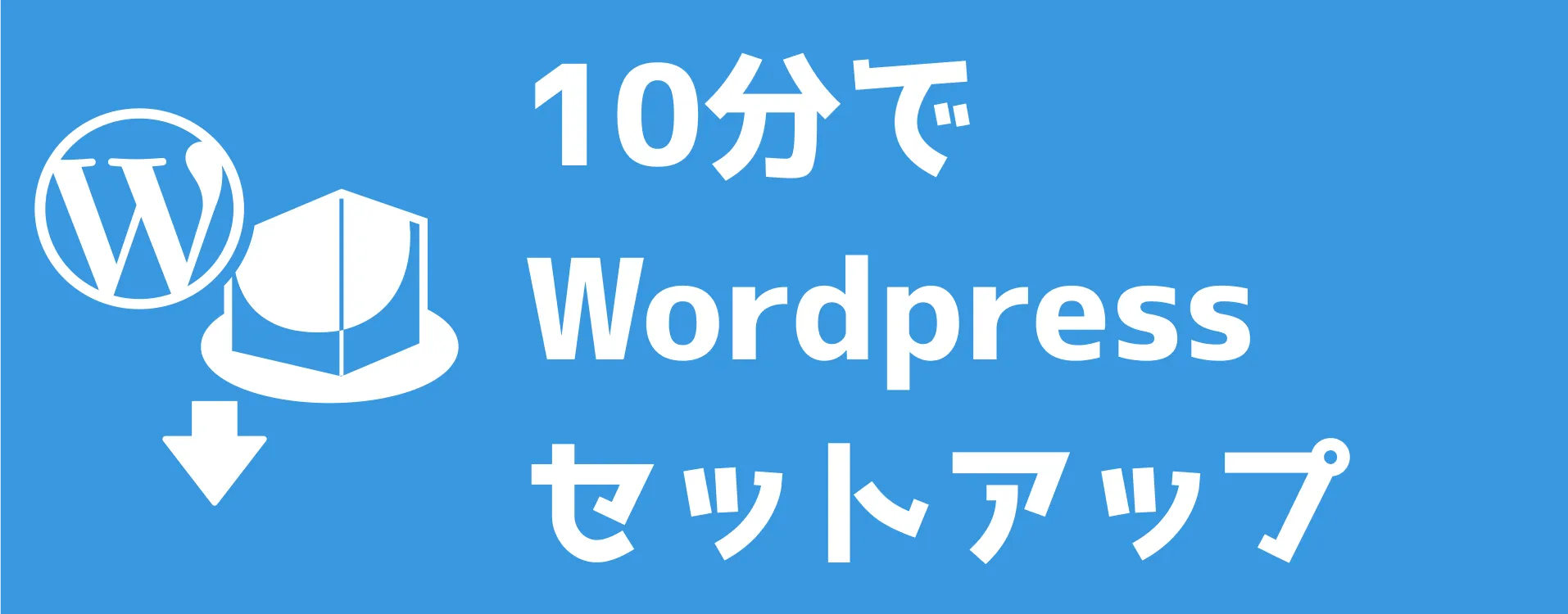 10分でWordpressセットアップ