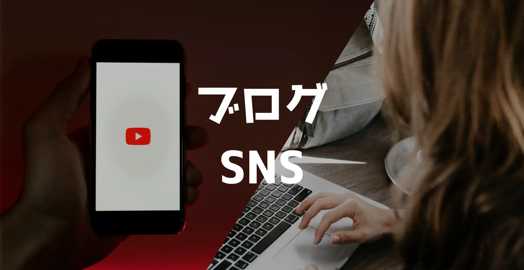 ブログとSNSではドッチ？