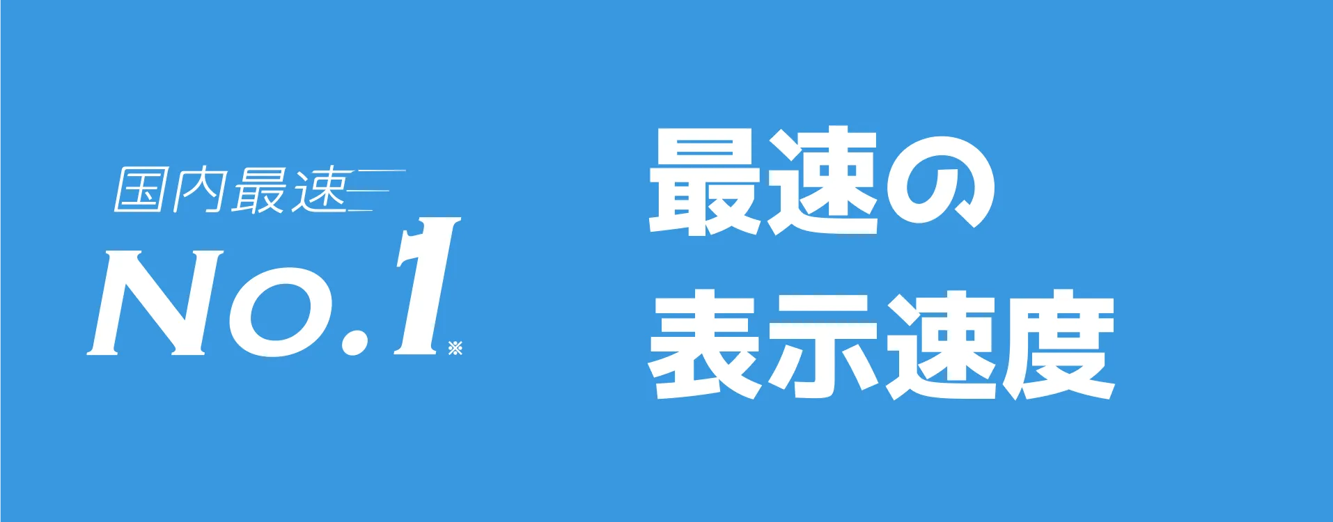 最速の表示速度