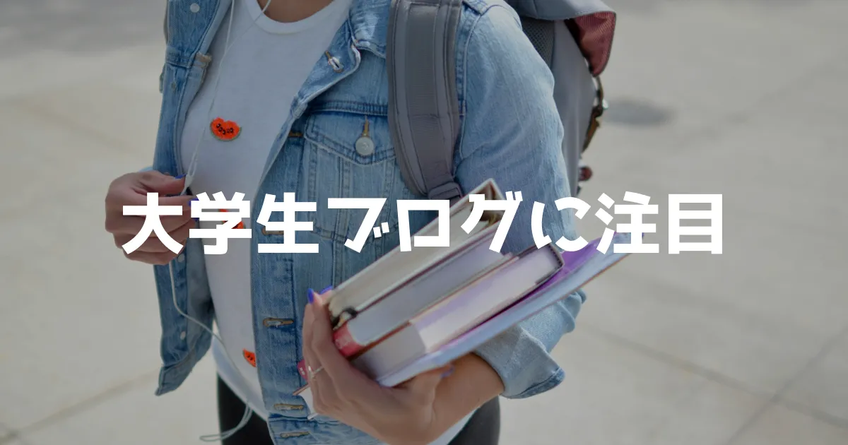 大学生がブログに注目