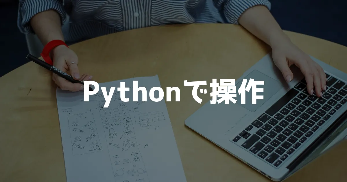 Pythonで動かすには