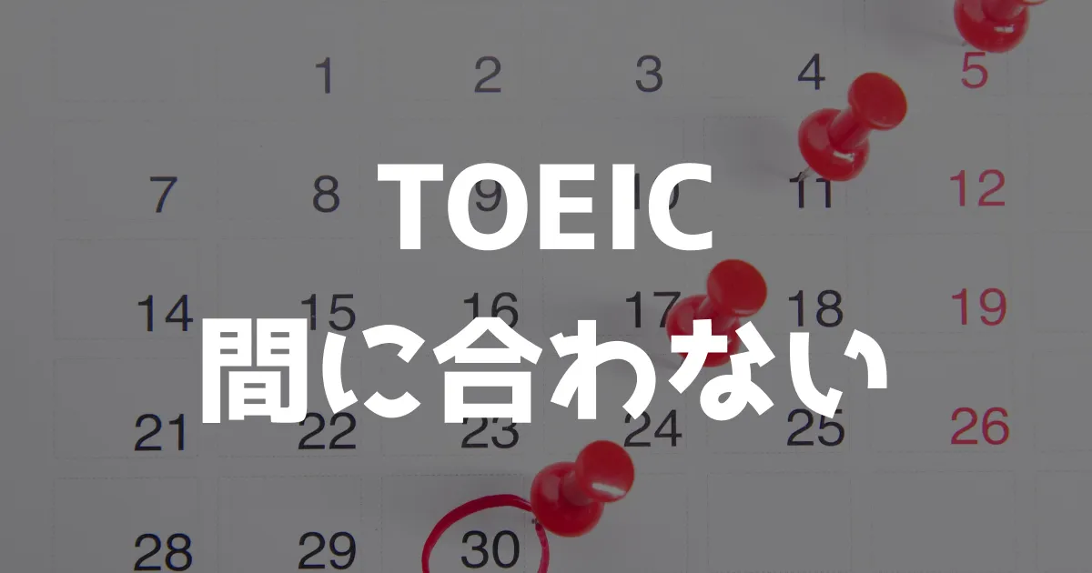 TOEICに間に合わない