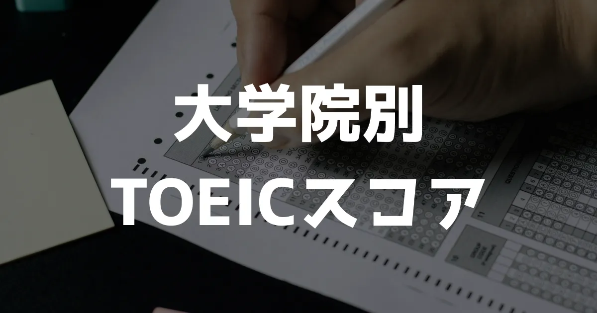 求められるTOEICスコア