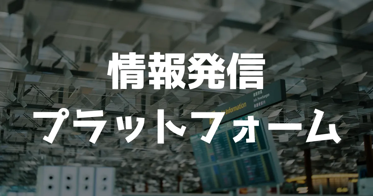 情報発信で使うプラットフォーム